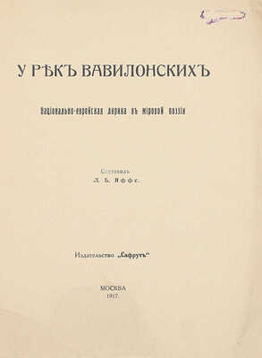 Яффе Л.Б. У рек вавилонских. Национально-еврейская лирика в мировой поэзии / [Обл. худож. Э. Лисицкого]. М.: Сафрут, 1917.